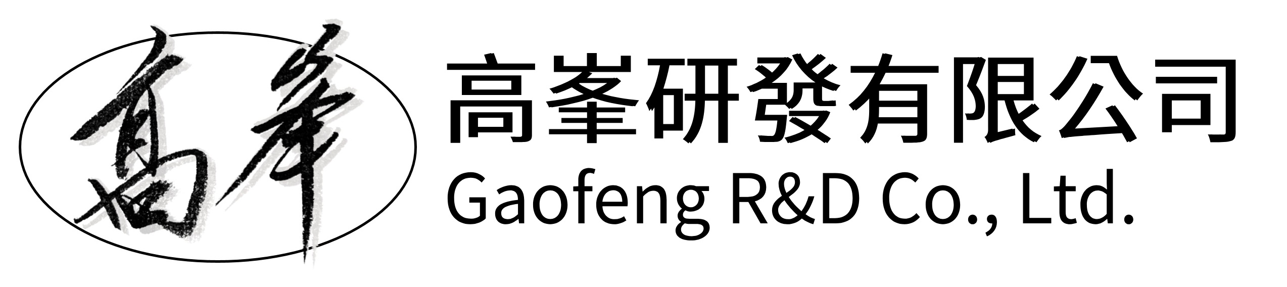 高峯研發有限公司